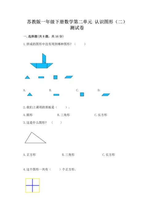 苏教版一年级下册数学第二单元 认识图形（二） 测试卷附答案【实用】.docx