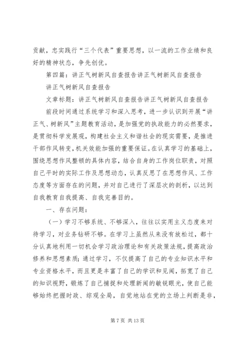 讲正气树新风自查报告 (2).docx