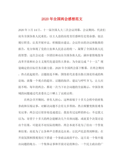 精编之年全国两会感想范文.docx