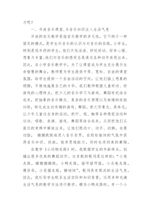 小学音乐声势教学对学生的促进作用论文.docx