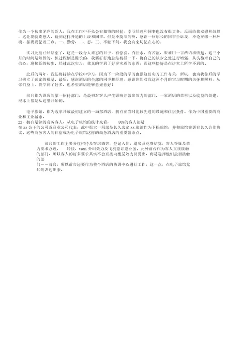 酒店前台实习报告2020