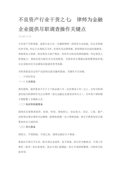 不良资产行业干货之七律师为金融企业提供尽职调查操作要点.docx