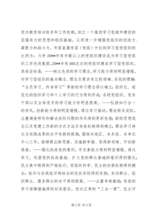 建设学习型党组织实施意见 (2).docx