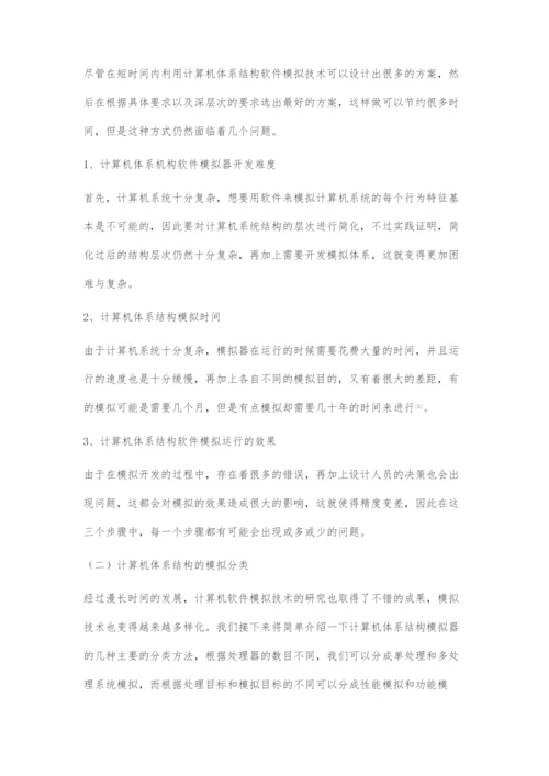 刍议计算机体系结构软件的模拟技术.docx