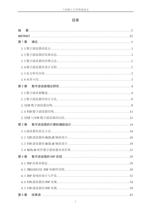 数字滤波器的DSP实现毕业论文.docx