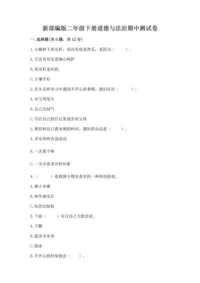 新部编版二年级下册道德与法治期中测试卷带答案（b卷）.docx