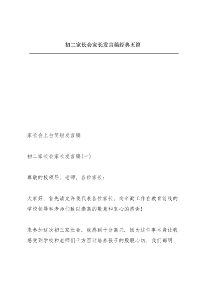 初二家长会家长发言稿经典五篇.docx