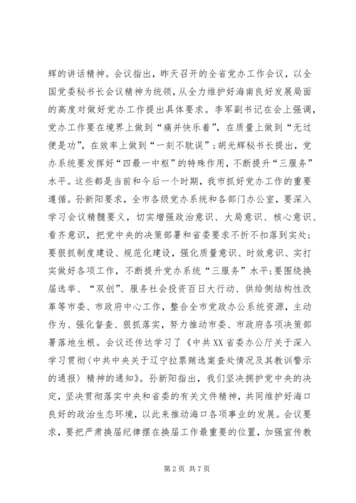 关于“四个意识”专题会议简报.docx