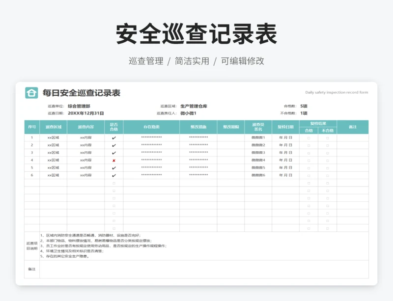 安全巡查记录表