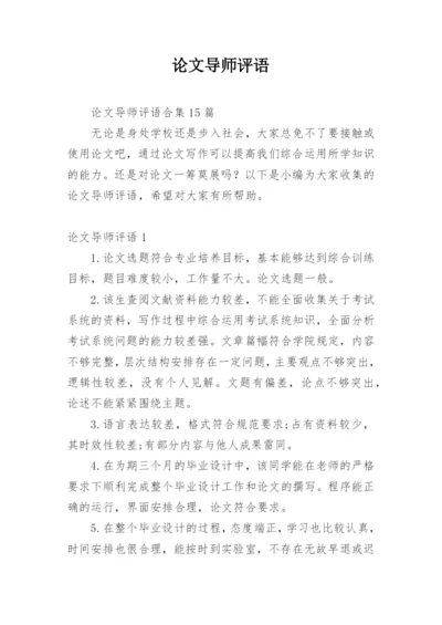 论文导师评语最新精选.docx