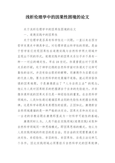 浅析伦理学中的因果性困境的论文.docx