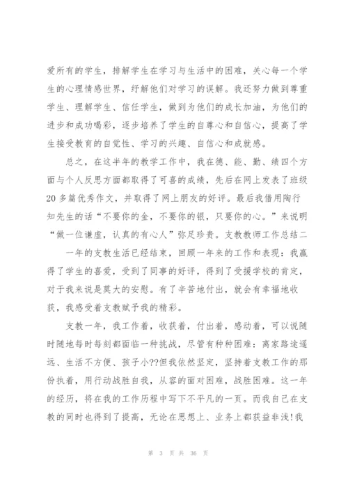 支教老师个人工作总结范文5篇.docx