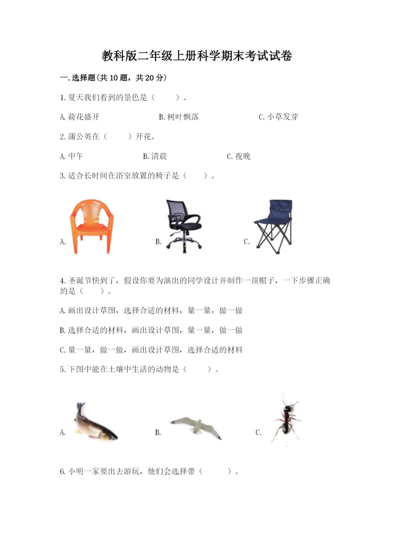 教科版二年级上册科学期末考试试卷含答案（新）.docx