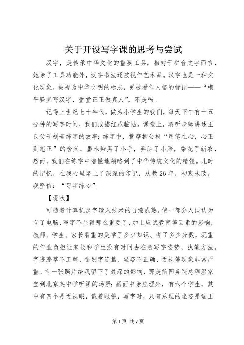 关于开设写字课的思考与尝试.docx