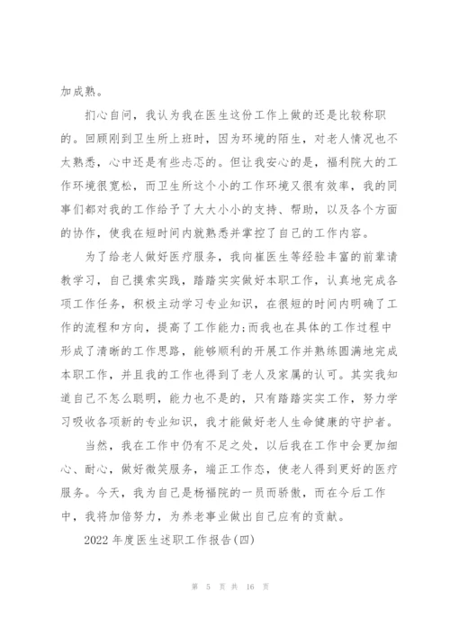 2022年度医生述职工作报告.docx