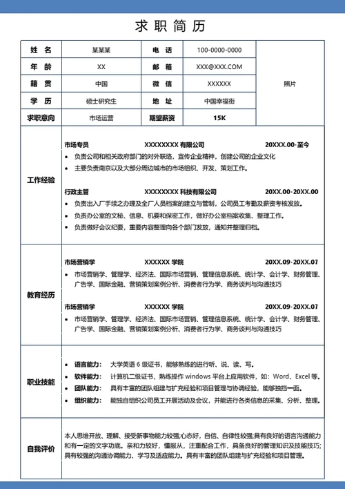 通用简约求职个人表格简历
