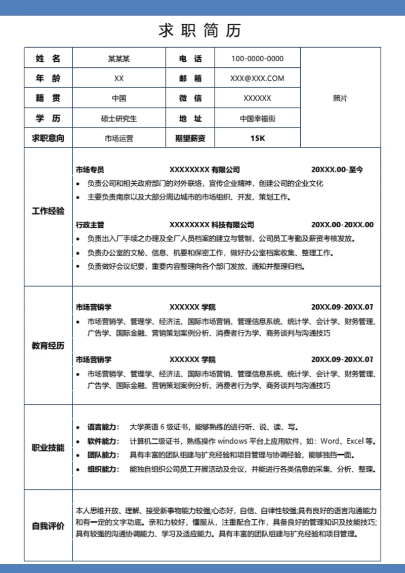 通用简约求职个人表格简历