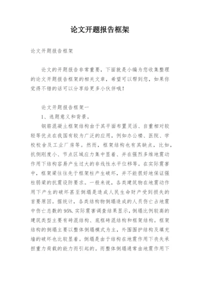 论文开题报告框架.docx
