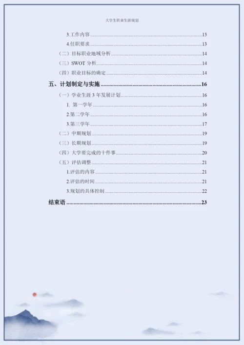 26页12600字软件技术专业职业生涯规划.docx