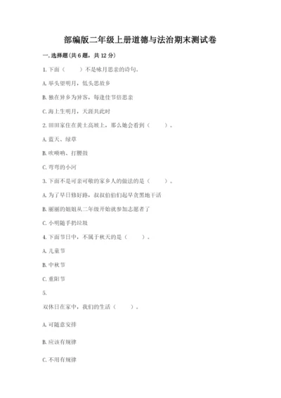 部编版二年级上册道德与法治期末测试卷及参考答案（模拟题）.docx