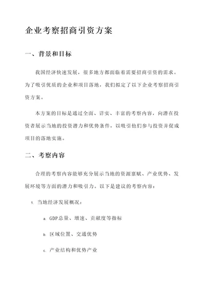 到企业考察招商引资方案