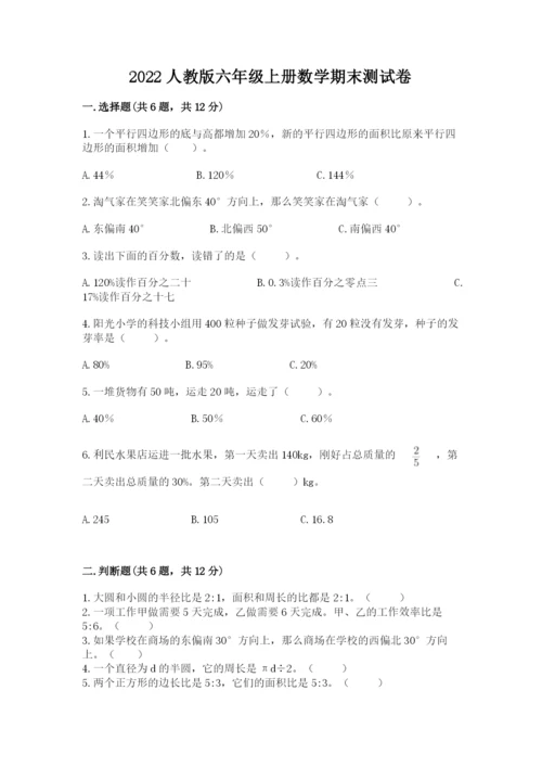 2022人教版六年级上册数学期末测试卷（研优卷）.docx