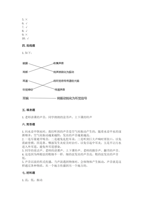 教科版科学四年级上册第一单元声音测试卷附参考答案【突破训练】.docx