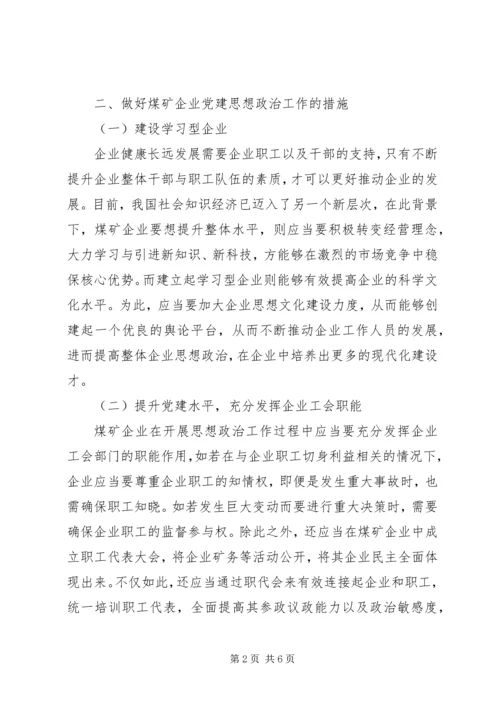 浅谈煤矿企业党建思想政治工作.docx