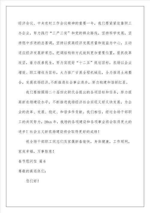 2023春节慰问信锦集八篇