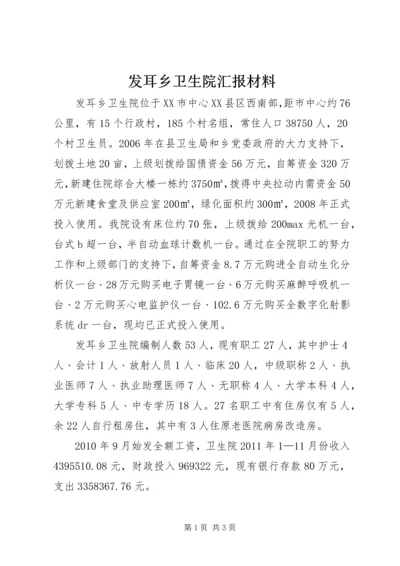 发耳乡卫生院汇报材料.docx