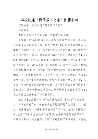 学校创建“模范教工之家”汇报材料.docx