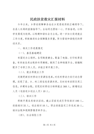 民政扶贫救灾汇报材料.docx