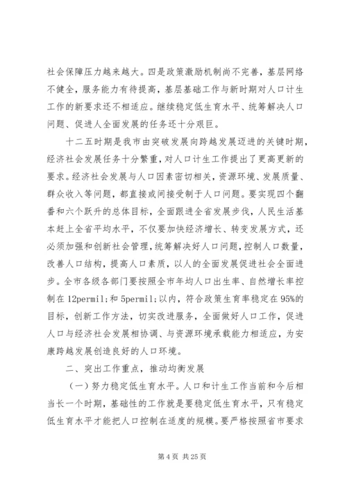 人口计划生育工作领导小组会议致辞.docx