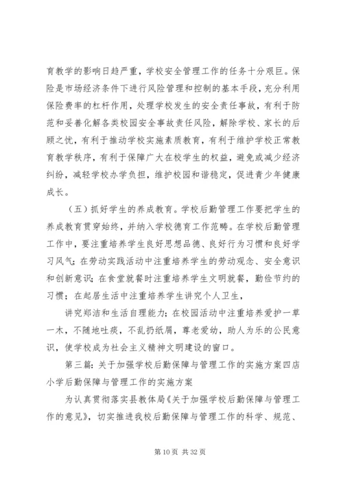 学校后勤保障与管理工作的实施方案5篇.docx