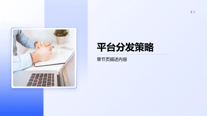 短视频策划与平台分发策略PPT模板