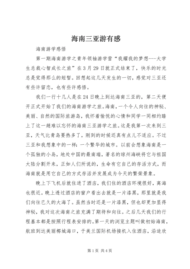 海南三亚游有感 (2).docx