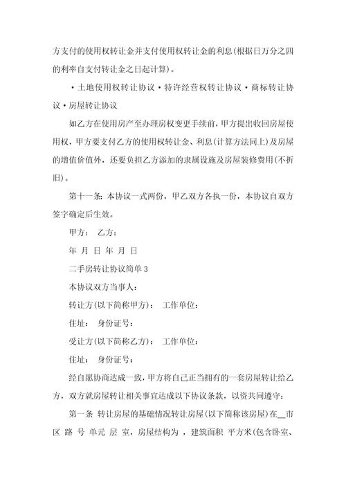 2021年二手房转让协议简单范本