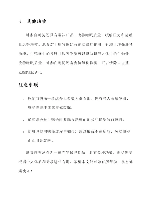 地参白鸭汤功效