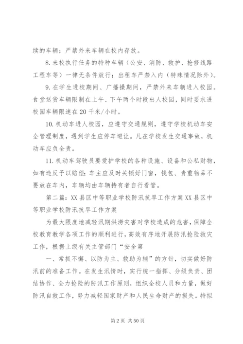 学校校园机动车安全管理制度.docx