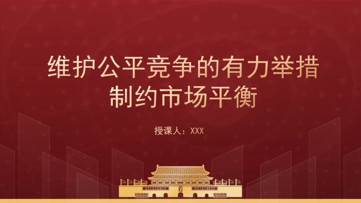 维护公平竞争的有力举措制约市场平衡专题党课PPT