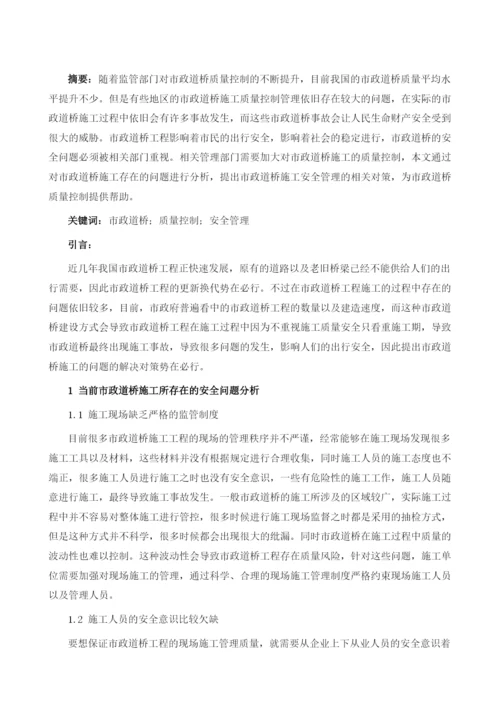 市政道桥施工的问题及安全管理策略分析.docx