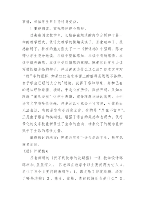 《猫》评课稿_3.docx