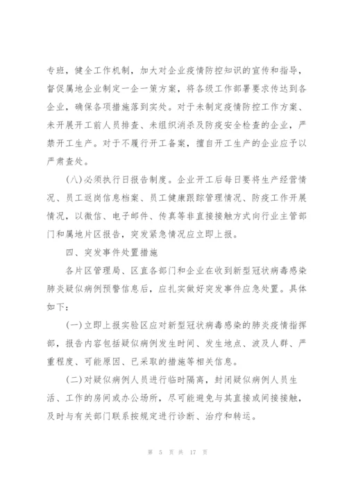 疫情复工复产工作方案疫情复工方案.docx