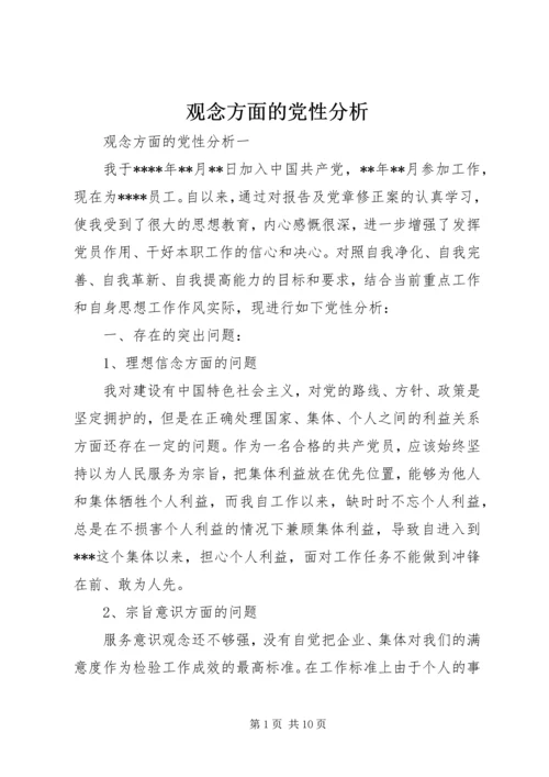 观念方面的党性分析.docx