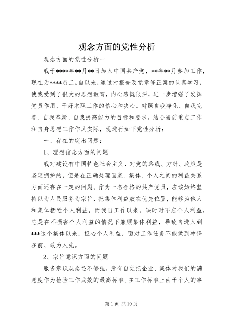 观念方面的党性分析.docx