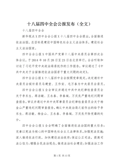 十八届四中全会公报发布（全文）.docx