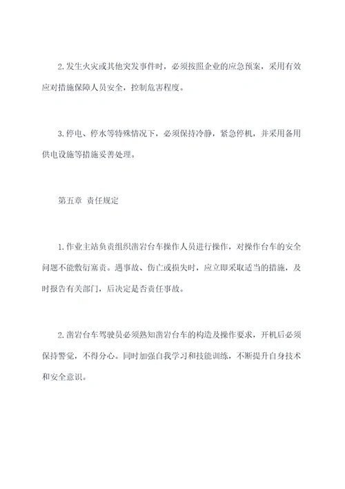 凿岩台车工安全规程