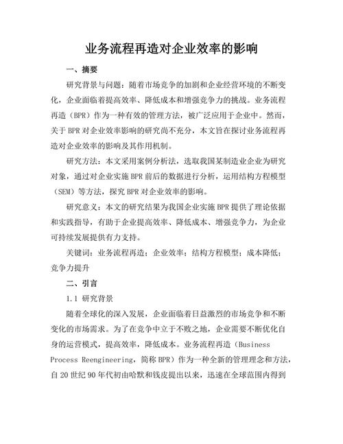 业务流程再造对企业效率的影响