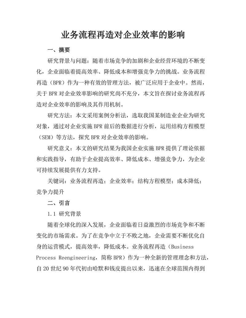 业务流程再造对企业效率的影响