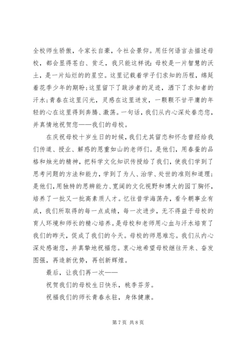 十年校庆致辞三篇.docx